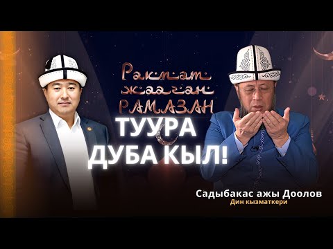 Видео: ТУУРА ДУБА КЫЛ!