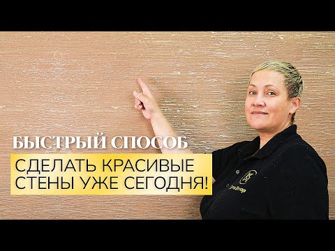 Видео: Наконец-то! Открыли быстрый и красивый метод нанесения! Тысяча линий из Декоративной Штукатурки!