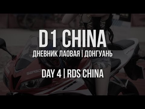 Видео: D1 CHINA // Дневник лаовая. Донгуань // День 4. RDS China