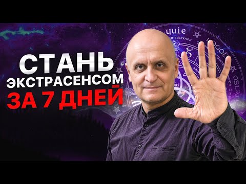 Видео: Вот как за 7 дней развить ЭКСТРАСЕНСОРНЫЕ СПОСОБНОСТИ!
