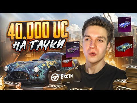 Видео: ПОТРАТИЛ 40.000 UC НА НОВЫЕ ТАЧКИ в PUBG MOBILE! ВЫБИЛ ФОРД ШЕЛБИ в ПУБГ МОБАЙЛ! FORD SHELBY в PUBGM