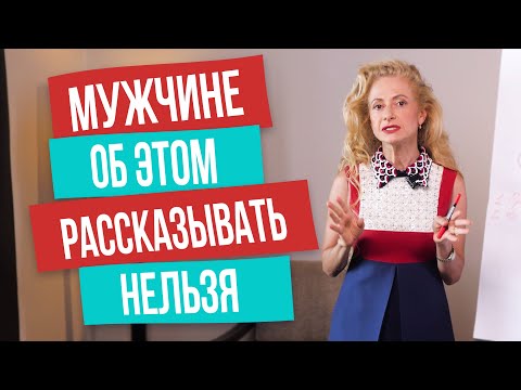 Видео: Женские тайны, которые нельзя рассказывать мужчинам. Это может разрушить отношения
