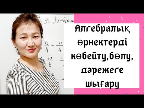 Видео: Алгебра 7 сынып. 40.Алгебралық бөлшектерді көбейту  ЖӘНЕ бөлу, дәрежеге шығару.
