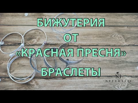 Видео: 🌺 БИЖУТЕРИЯ от КРАСНОЙ ПРЕСНИ  ПОСЕРЕБРЕНИЕ 🌺