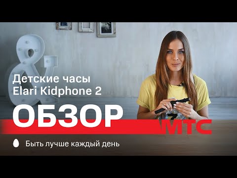 Видео: МТС | Обзор | Детские часы Elari Kidphone 2