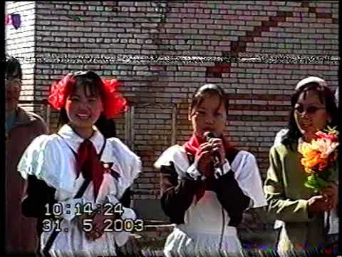 Видео: Зүлэгтийн 10 жилийн 2003 оны төгсөлт