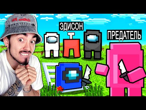 Видео: ПРЕДАТЕЛИ ВПЕРВЫЕ ПОБЕДИЛИ В AMONG US МАЙНКРАФТ!
