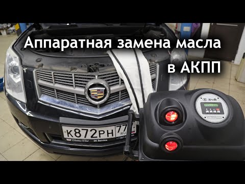 Видео: Аппаратная замена масла в АКПП Cadillac, Chevrolet, Hummer