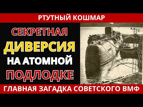 Видео: Смертельная Ртуть на Советской Подлодке | Страшная Тайна 1984