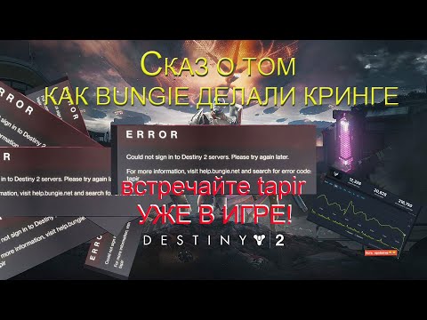 Видео: Сказ о том как Bungie делали кринге и хоронили Destiny 2.