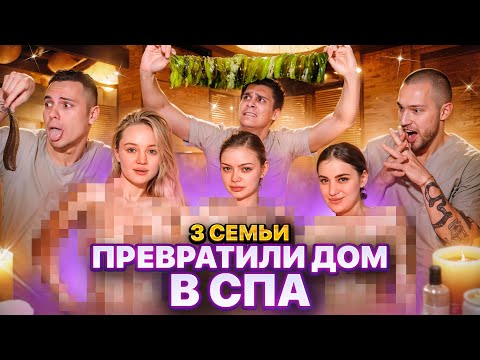 Видео: ПРЕВРАТИЛИ ДОМ В СПА САЛОН / 3 СЕМЬИ