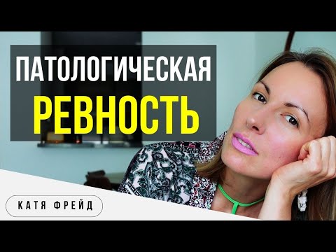 Видео: ПАТОЛОГИЧЕСКАЯ РЕВНОСТЬ/ Диагностика и ЛЕЧЕНИЕ/ Как распознать ревнивца, что от него ожидать