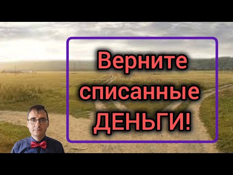 Видео: Поворот исполнения судебного приказа / Как вернуть списанные деньги с карты 