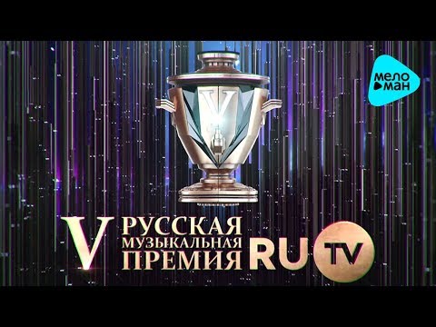 Видео: Лучшие Песни RUTV - V Русская Музыкальная Премия телеканала RUTV - 2015 (Full HD)