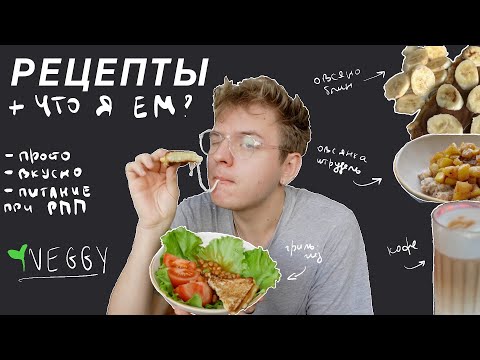 Видео: мое питание с РПП: что я ем + 3 рецепта простых завтраков