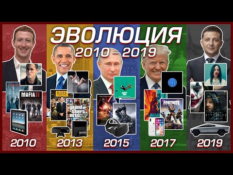 Видео: ЭВОЛЮЦИЯ 10-Х ГОДОВ (2010-2019)