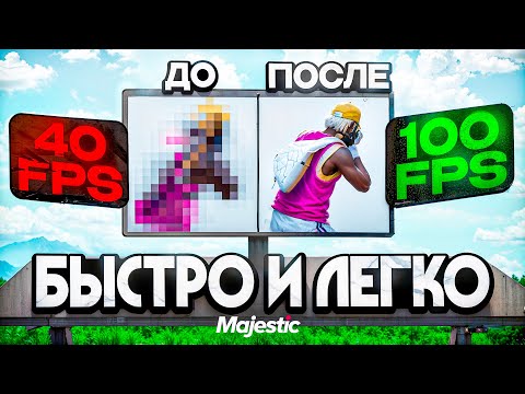 Видео: Как Добиться Высокого и Стабильного Фпса в Гта 5 Рп / Majestic Rp
