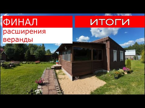 Видео: Мягкие окна. Тонировка пленкой веранды, окончание расширения. Финал стройки. Наверное это всё...