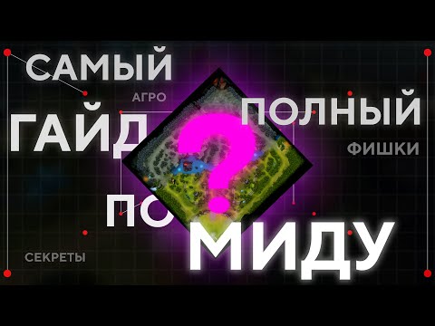 Видео: САМЫЙ ПОЛНЫЙ ГАЙД ПО МИДУ.  ВСЕ ФИШКИ, СЕКРЕТЫ И ТОНКОСТИ. КАК ВЫИГРАТЬ МИД.