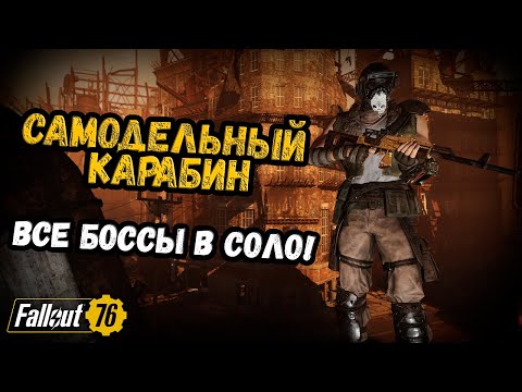 Видео: Fallout 76. Билд на самодельном карабине. Боссы/налёты в одиночку!