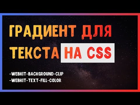 Видео: Градиент для текста на CSS