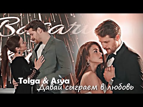 Видео: Tolga & Asya - Давай сыграем в любовь
