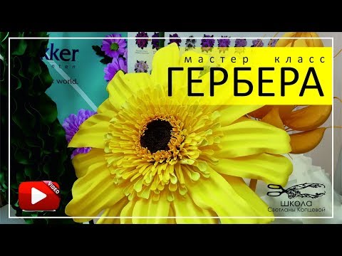 Видео: Бесплатный мастер класс большие цветы   ГЕРБЕРА.