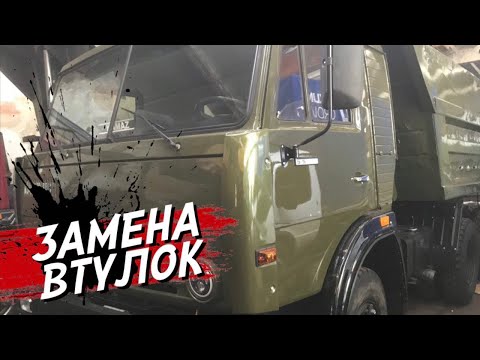 Видео: Меняем втулки под кузовом КАМАЗ ! Подгоняю мелочи .