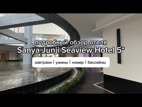 Видео: Обзор отеля Sanya Junji Seaview Hotel 5* | Хайнань