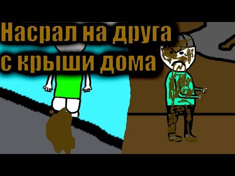 Видео: История о том как я насрал на друга с крыши дома.