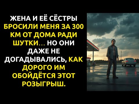 Видео: Жена и её сёстры оставили меня за 300 км от дома… но я никогда не вернулся