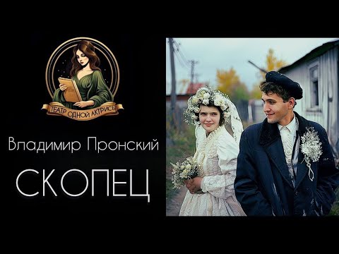 Видео: СКОПЕЦ. Автор - Владимир Пронский, рассказ читает Светлана Копылова