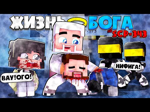 Видео: ЖИЗНЬ БОГА SCP В МАЙНКРАФТ #3 БОГ СЦП-343 ВОЗРОДИЛ ЗАКЛЮЧЕННЫХ D КЛАССА И ТАЙНЫ ОБЪЕКТОВ В ФОНДЕ SCP