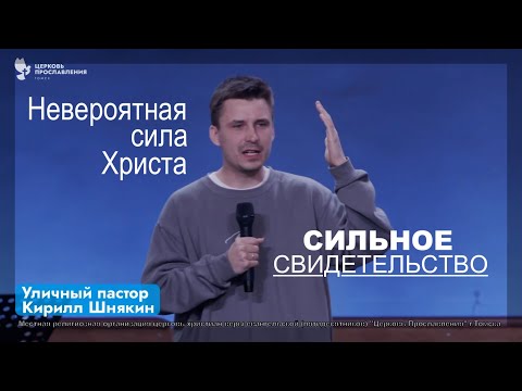 Видео: СИЛЬНОЕ СВИДЕТЕЛЬСТВО - Кирилл Шннякин -Уличный пастор - Вячеслав Бойнецкий