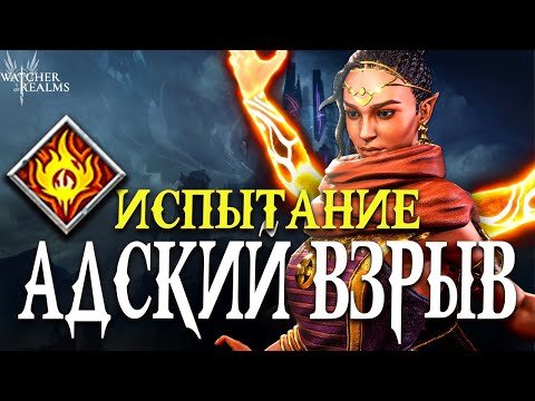 Видео: Испытание Адского взрыва 13–18 ЭТАПЫ! 🔥 Подробное прохождение | Watcher of Realms