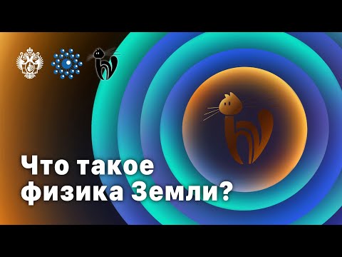 Видео: Что такое физика Земли?