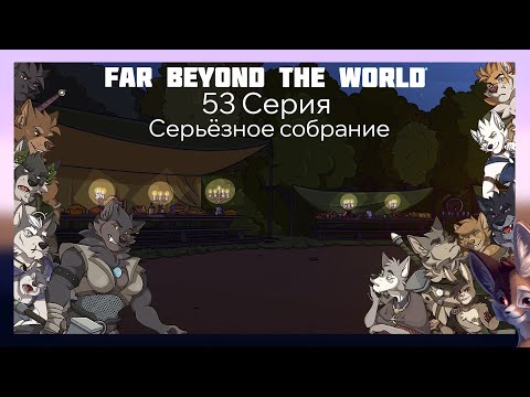 Видео: Far beyond the world №53 Серьёзное собрание