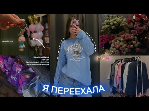 Видео: Я ПЕРЕЕХАЛА📦✨румтур|организация комнаты|расхламление кучи вещей