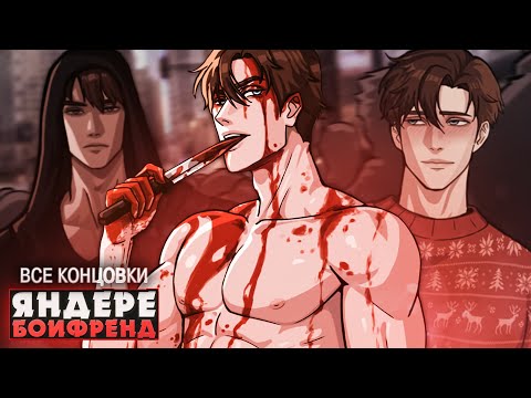 Видео: 🤔КАК ИЗБАВИТЬСЯ ОТ ЯНДЕРЕ БОЙФРЕНДА? - Прохождение на русском | ritsu ☽