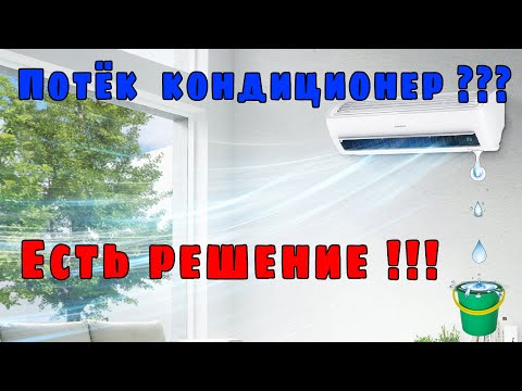 Видео: 💧 ПОТЕК КОНДИЦИОНЕР ? ЕСТЬ РЕШЕНИЕ✅