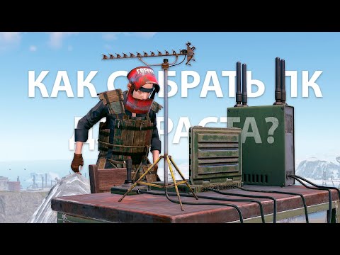 Видео: Как собрать пк для раста - RUST