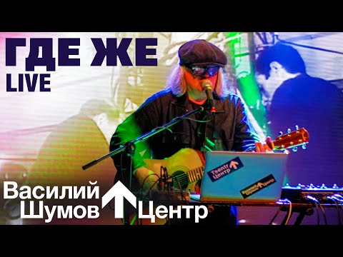 Видео: Василий Шумов "Где же" (Live)