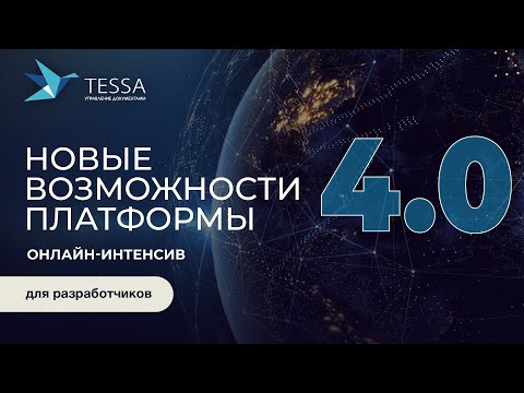 Видео: Онлайн-интенсивы по новым возможностям TESSA 4.0. Вебинар для разработчиков