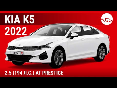 Видео: Kia K5 2022 2.5 (194 л.с.) АТ Prestige - видеообзор