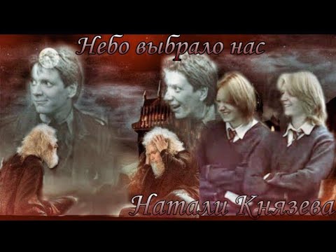 Видео: "Гарри поттер" "Harry Potter" Домогаров "НЕБО ВЫБРАЛО НАС"  Фред Джордж Уизли Молли Уизли Лили Эванс