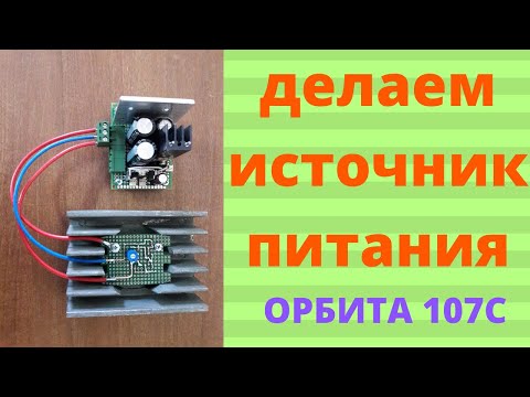Видео: Делаем источник питания для УМЗЧ Орбита-107С