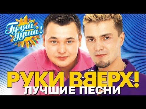Видео: РУКИ ВВЕРХ! - Он тебя целует - Лучшие песни @Гуляй_душа