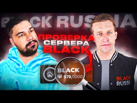 Видео: Проверка АДМИН сервера BLACK - @vitalyastark НА СВЯЗИ БЛЕК РАША / BLACK RUSSIA