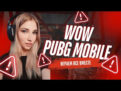 Видео: ПРИЗОВЫЕ КАСТОМКИ ИГРАЕМ ВМЕСТЕ PUBG MOBILE КАСТОМКИ НА UC  #калинкапабг