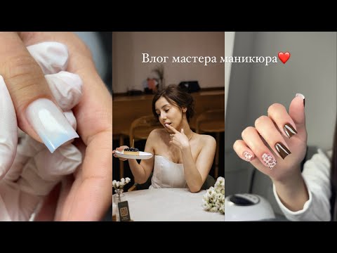Видео: Влог мастера маникюра| модели| сложный клиент